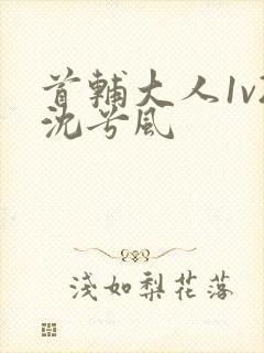 首辅大人1v2沈兮风