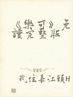 《乐可》免费阅读完整版