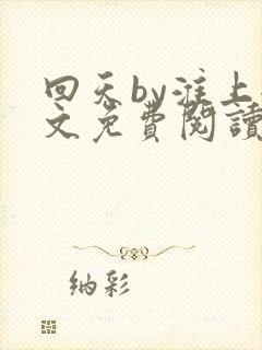 回天by淮上全文免费阅读笔趣阁