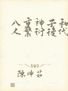 八重神子和丘丘人繁衍后代