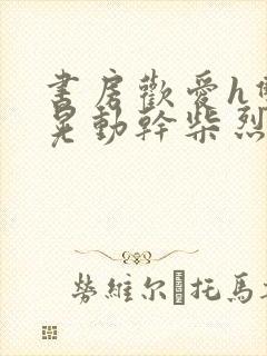 书房欢爱h双乳晃动干柴烈火视频