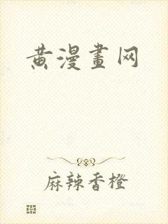 黄漫画网