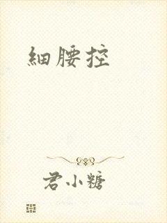 细腰控