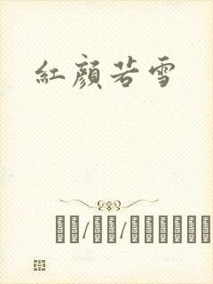 红颜若雪