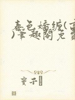 春色娇缠(高h)笔趣阁免费阅读