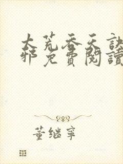 太荒吞天诀柳无邪免费阅读完整版