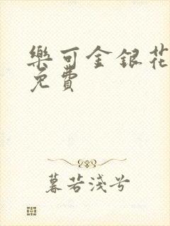 乐可金银花小说免费