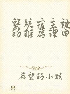 系统宿主被浇灌的推荐理由