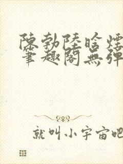 陈勃陆晗烟最新笔趣阁无弹窗