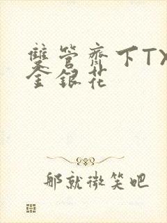 双管齐下TXL金银花