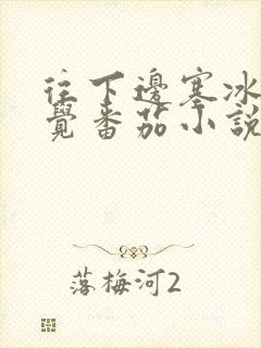 往下边塞冰棒感觉番茄小说