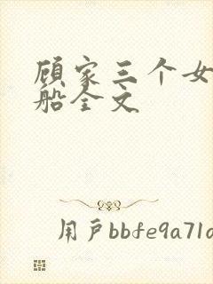 顾家三个女儿小船全文