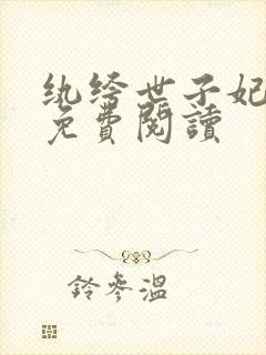 纨绔世子妃全文免费阅读