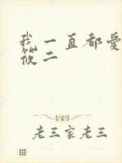 我一直都爱你梦筱二