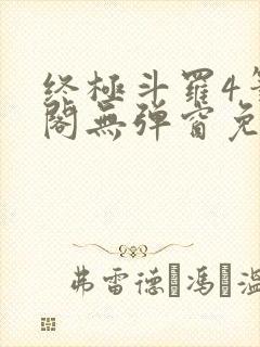 终极斗罗4笔趣阁无弹窗免费