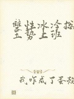 双性冰冷总裁含玉势上班