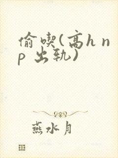 偷吃(高h np 出轨)