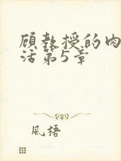 顾教授的肉欲生活第5章