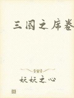 三国之席卷天下