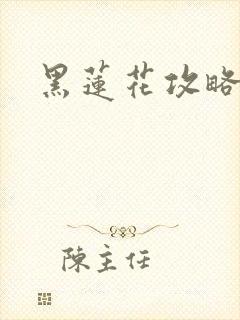 黑莲花攻略手册