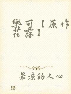 乐可【原作金银花露】