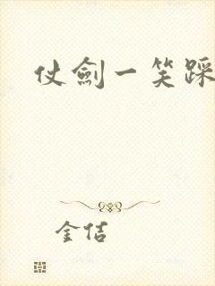 仗剑一笑踩蘑菇
