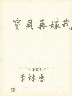 宝贝再嫁我一次