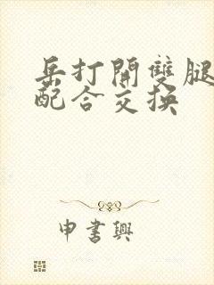 岳打开双腿开始配合交换