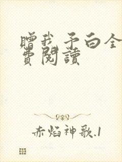 赠我予白全文免费阅读