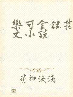乐可金银花露全文小说
