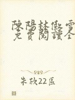 陈阳林傲雪小说免费阅读全文