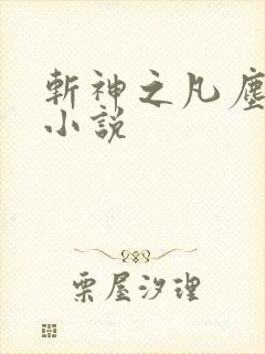 斩神之凡尘神域小说