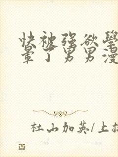 快被强欲学长c晕了男男漫画