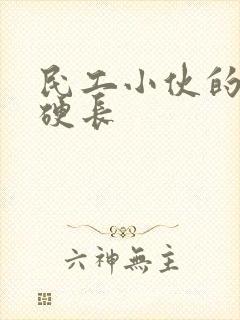 民工小伙的粗大硬长