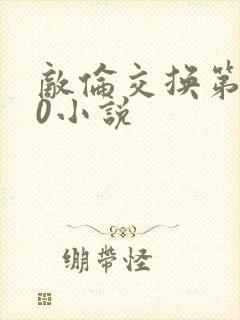 敌伦交换第150小说