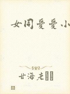女同爱爱小说