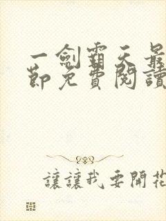 一剑霸天最新章节免费阅读