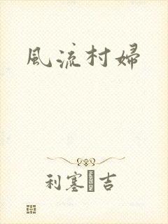 风流村妇