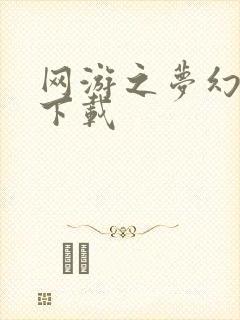 网游之梦幻现实下载