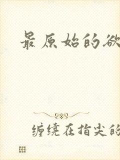 最原始的欲望