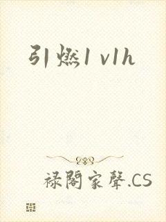 引燃1 v1h
