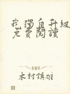 我独自升级漫画免费阅读