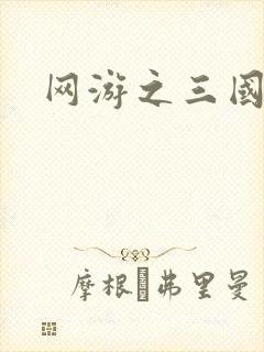 网游之三国神话