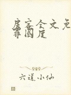 房客全文免费无罪国度