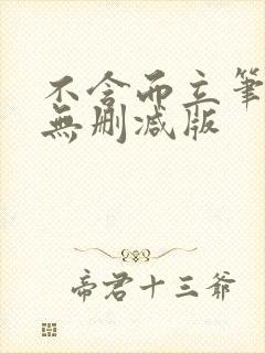 不含而立笔趣阁无删减版