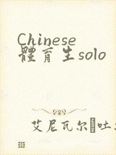 Chinese体育生solo