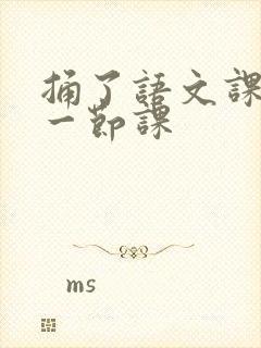 捅了语文课代表一节课