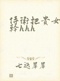 侍卫把贵女怼树干hhh