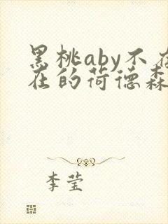 黑桃aby不存在的荷德森笔趣阁