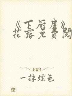 《下厨房》金银花露免费阅读